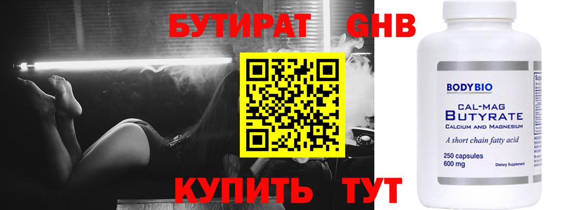 БУТИРАТ оксибутират  Вход с VPN  БУТИРАТ  Гай 